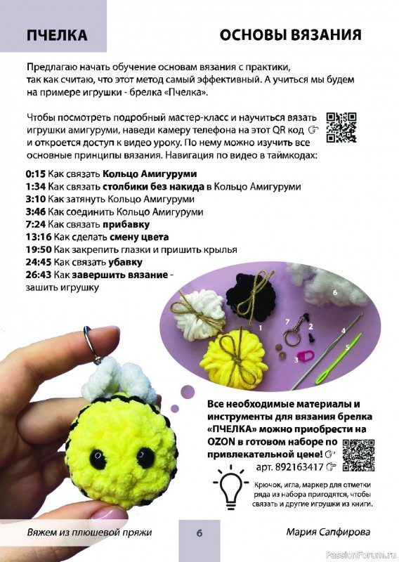 Вязаные проекты в книге «Вяжем из плюшевой пряжи»
