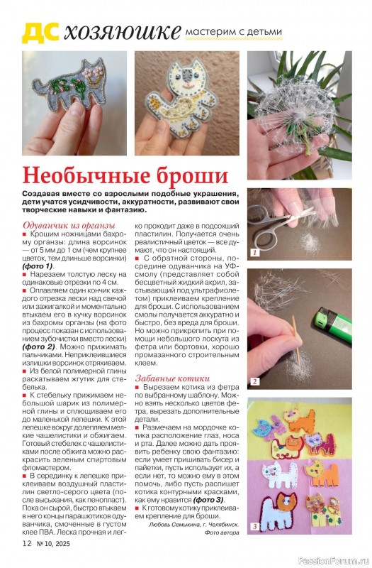 Коллекция проектов для рукодельниц в журнале «Делаем сами №10 2025»