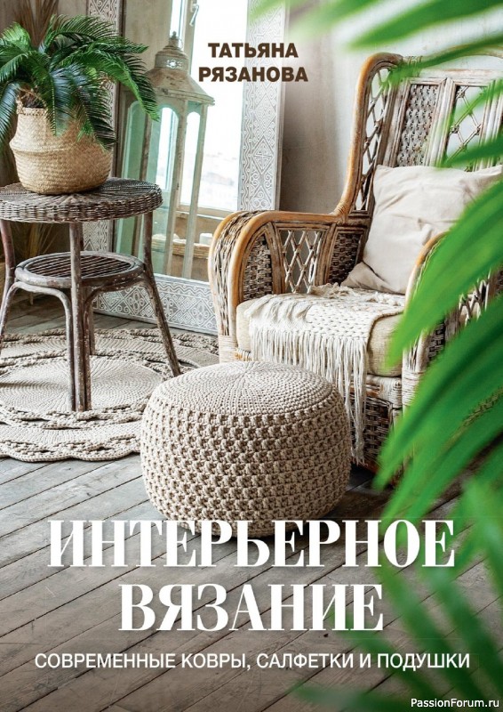 Вязаные проекты в книге «Интерьерное вязание».