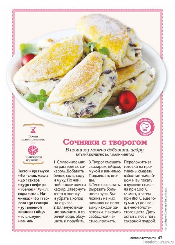 Коллекция кулинарных рецептов в журнале «Люблю готовить! №1 2025» Коллекция кулинарных рецептов в журнале «Люблю готовить! №1 2025»