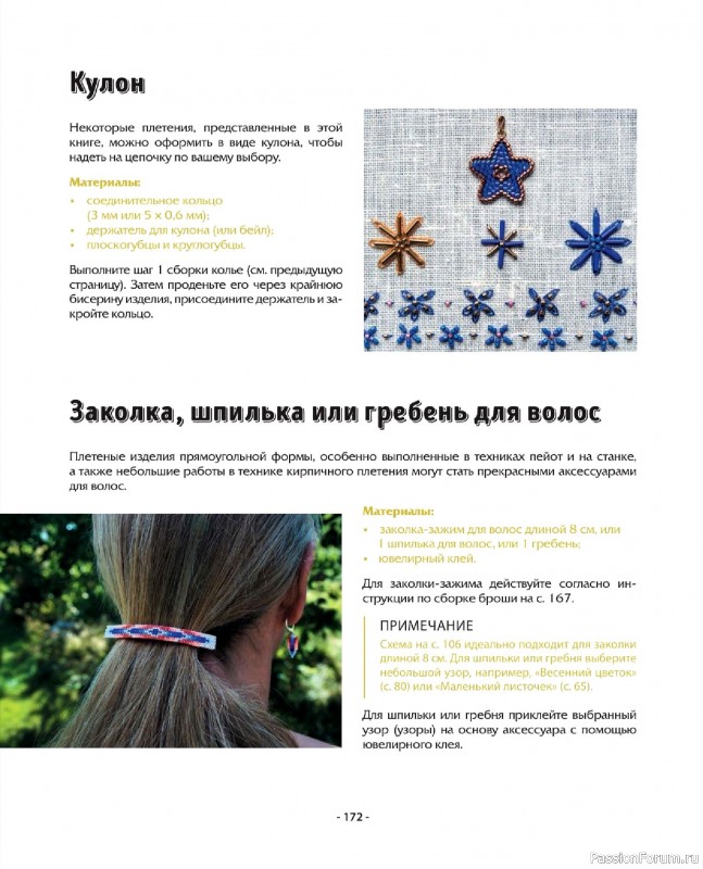 Коллекция проектов для рукодельниц в книге «Бисер шаг за шагом». Часть 2