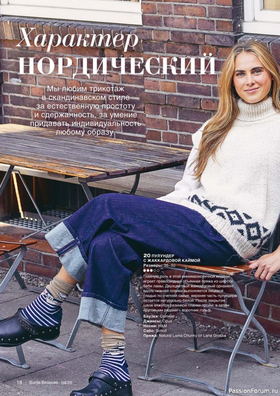 Вязаные модели в журнале «B-Вязание №4 2025»