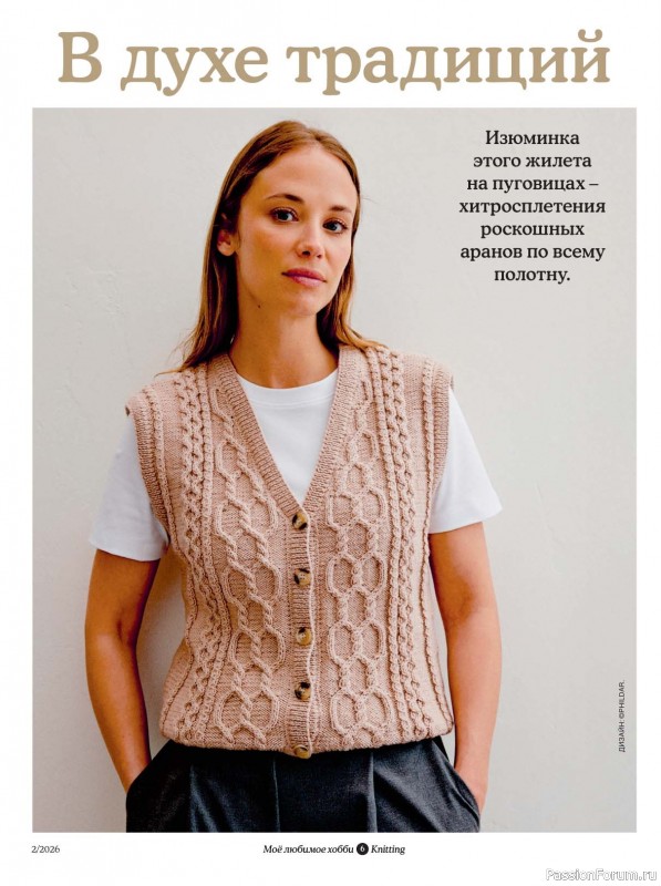Вязаные модели в журнале &laquo;Knitting. Вязание №2 2026&raquo;
