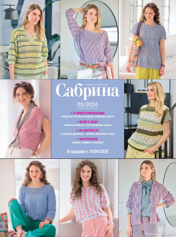 Вязаные модели в журнале &laquo;Сабрина №4 2026&raquo;