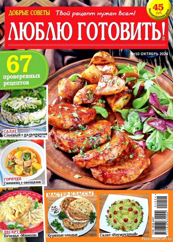 Коллекция кулинарных рецептов в журнале «Люблю готовить! №10 2024»