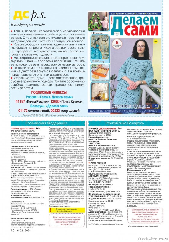 Коллекция проектов для рукодельниц в журнале «Делаем сами №20 2024»