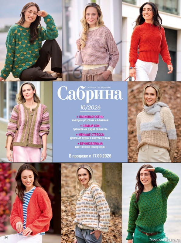 Вязаные модели в журнале &laquo;Сабрина №9 2026&raquo;