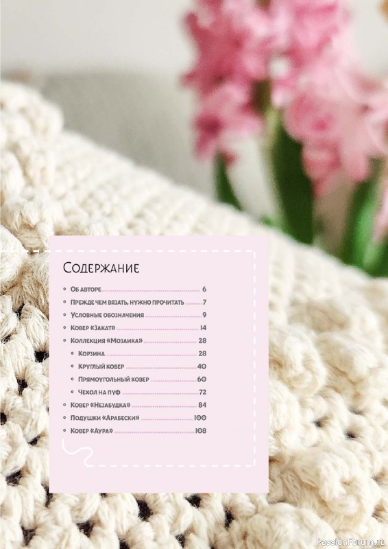 Вязаные проекты в книге «Интерьерное вязание».