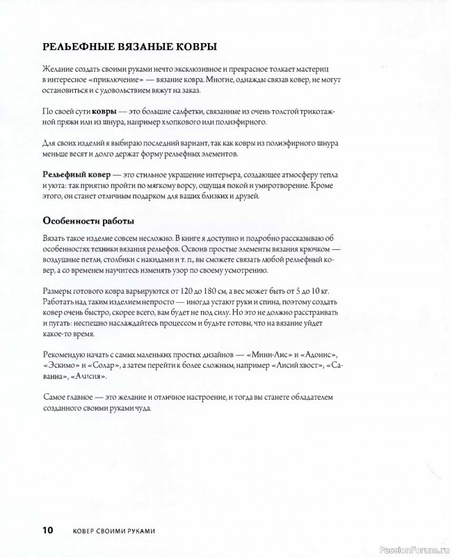 Вязаные проекты в книге «Рельефные ковры»