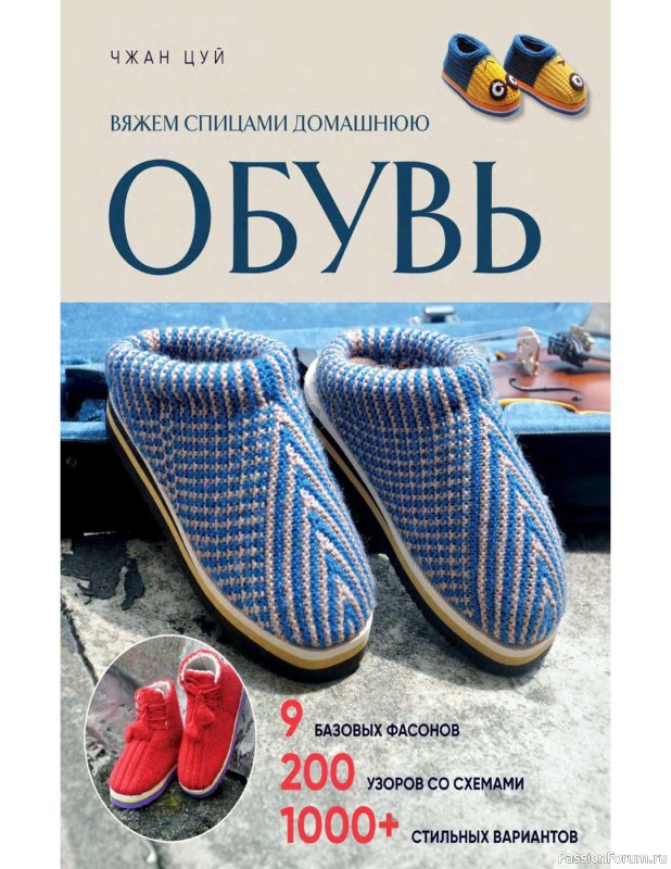 Вязаные проекты в книге «Вяжем спицами домашнюю обувь».