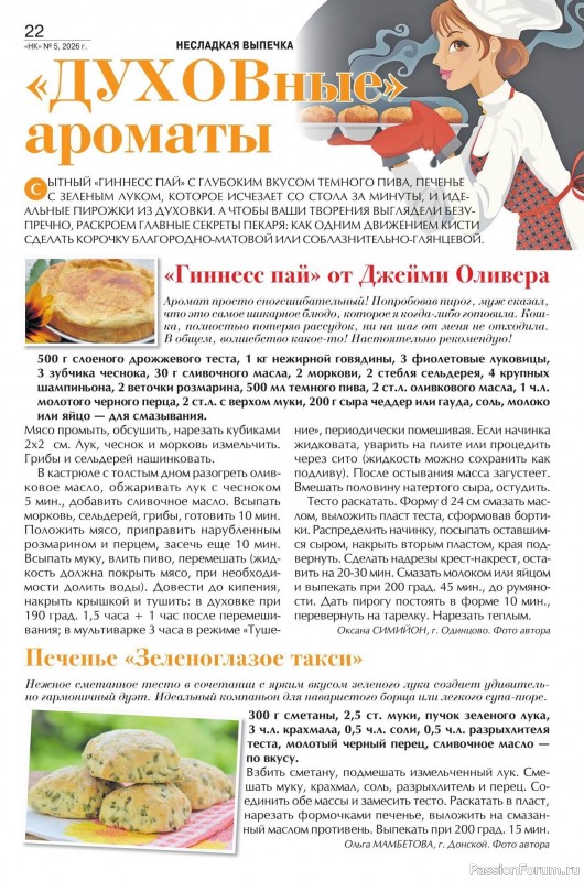 Коллекция кулинарных рецептов в журнале &laquo;Наша кухня №5 2026&raquo;