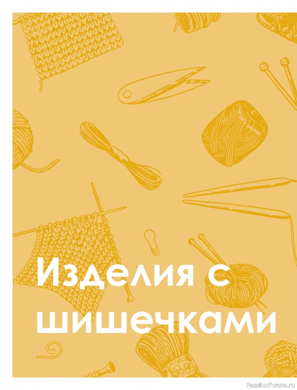 Вязаные проекты в книге «Большая книга узоров спицами». Часть 2