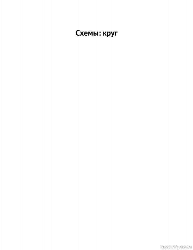 Вязаные проекты в книге «Схемы вязания крючком».