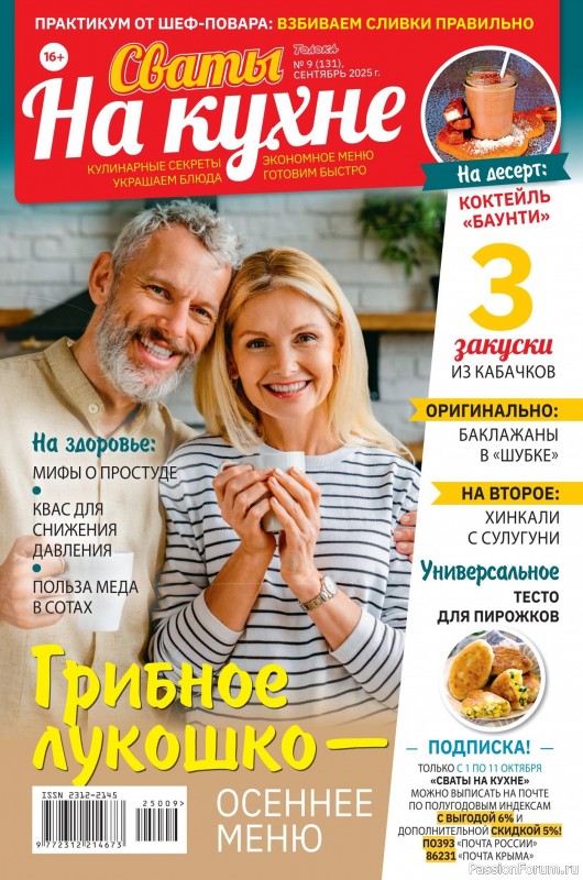 Коллекция кулинарных рецептов в журнале «Сваты на кухне №9 2025»