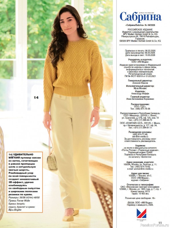 Вязаные модели в журнале &laquo;Сабрина №4 2026&raquo;