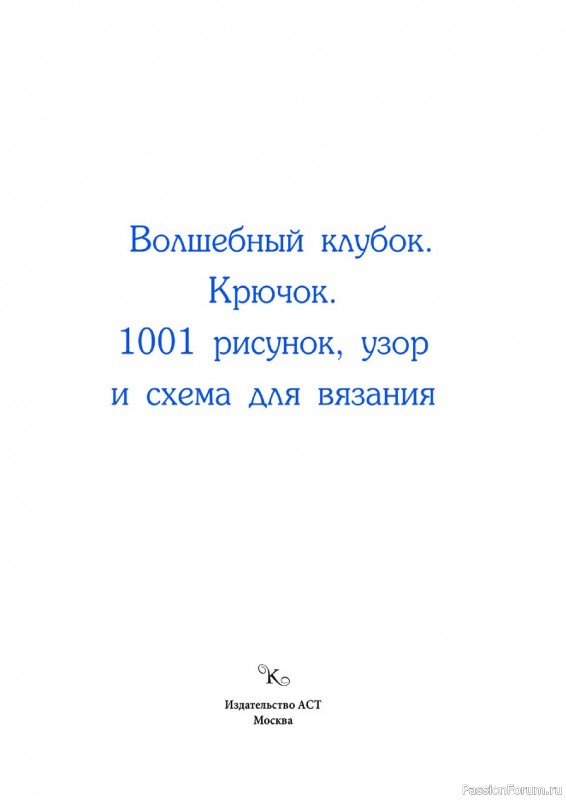 Вязаные проекты в книге «1001 рисунок, узор и схема для вязания». Часть 1