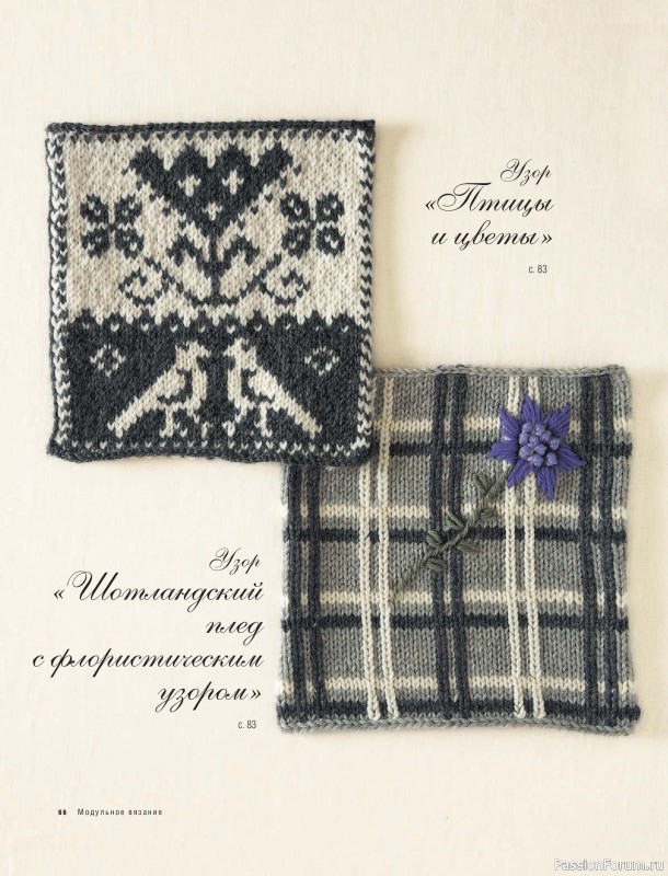 Вязаные проекты в книге &laquo;Модульное вязание на спицах&raquo;.