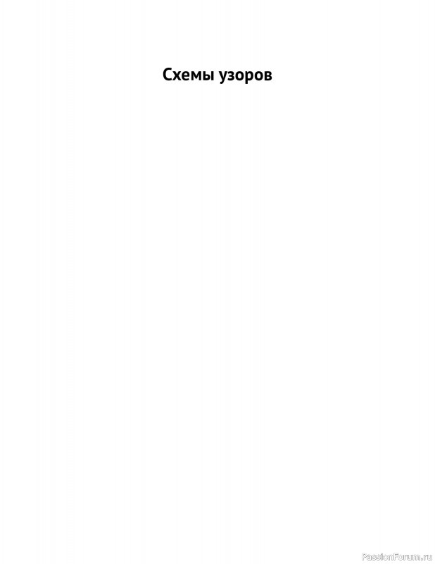 Вязаные проекты в книге «Схемы вязания крючком».
