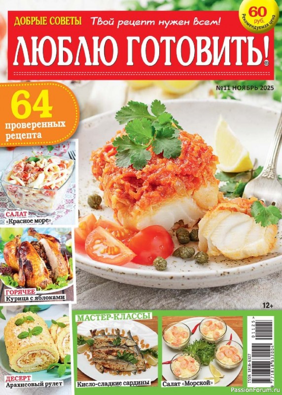Коллекция кулинарных рецептов в журнале «Люблю готовить! №11 2025»