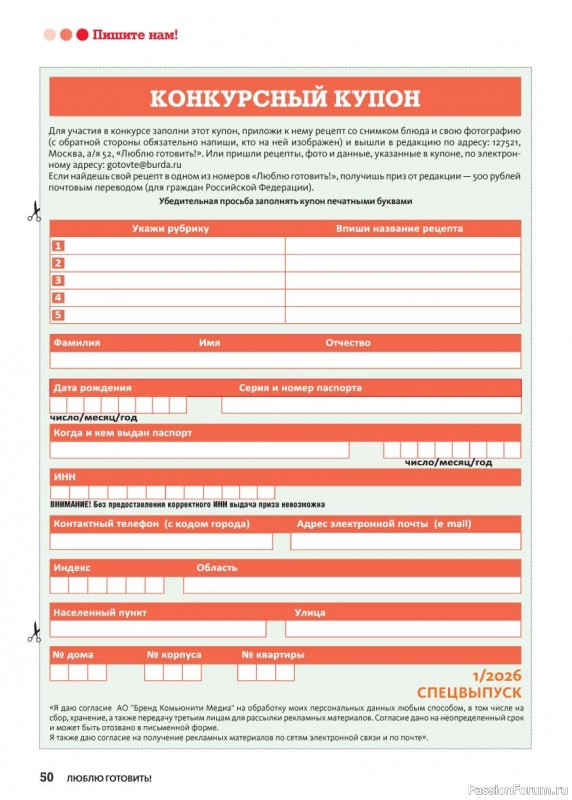 Коллекция кулинарных рецептов в журнале &laquo;Люблю готовить! Спецвыпуск №1 2026&raquo;
