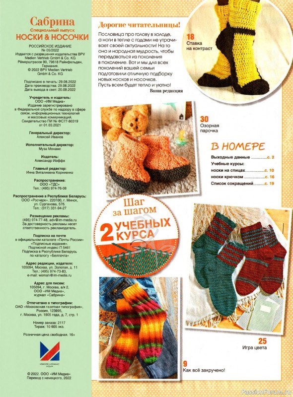 Коллекция моделей носков в журнале «Сабрина. Спецвыпуск №5 2022»