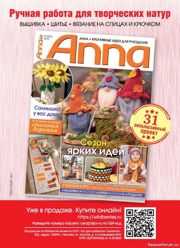 Коллекция проектов для рукодельниц в журнале «Маленькая Anna Осень-Зима 2025»