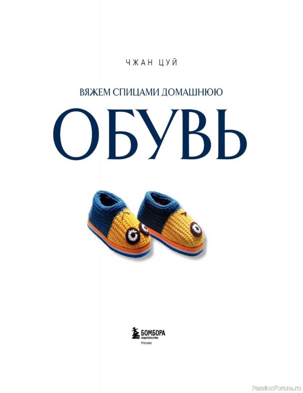 Вязаные проекты в книге «Вяжем спицами домашнюю обувь».