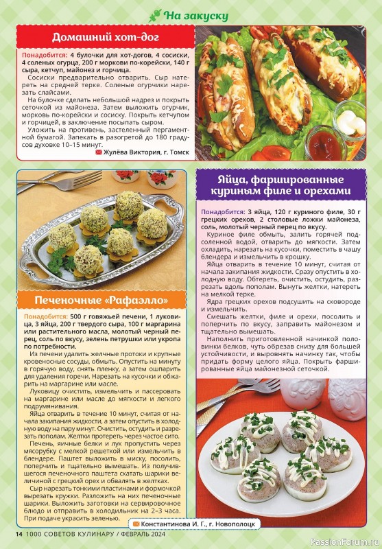 Коллекция кулинарных рецептов в журнале «1000 советов кулинару №2 2024»