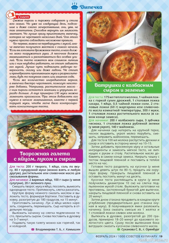 Коллекция кулинарных рецептов в журнале «1000 советов кулинару №2 2024»