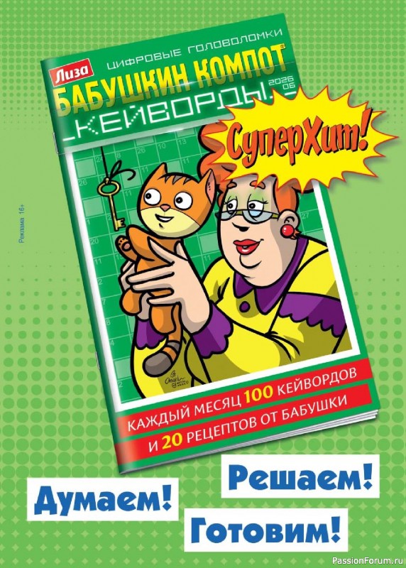 Коллекция кулинарных рецептов в журнале «Люблю готовить! Спецвыпуск №3 2026»