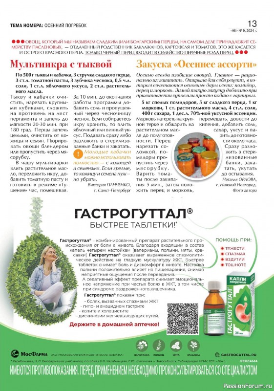 Коллекция кулинарных рецептов в журнале «Наша кухня №9 2024» Коллекция кулинарных рецептов в журнале «Наша кухня №9 2024»