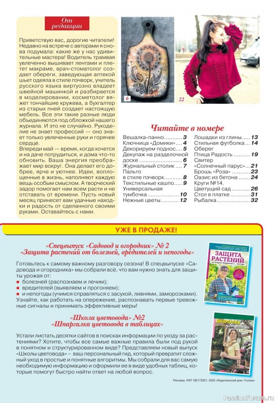 Коллекция проектов для рукодельниц в журнале «Делаем сами №8 2026»