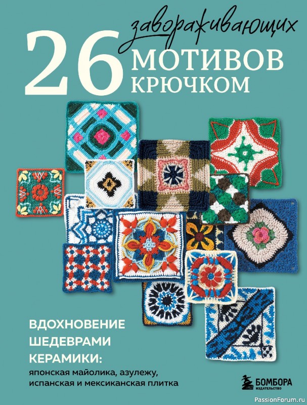 Вязаные проекты в книге &laquo;26 завораживающих мотивов крючком&raquo;.