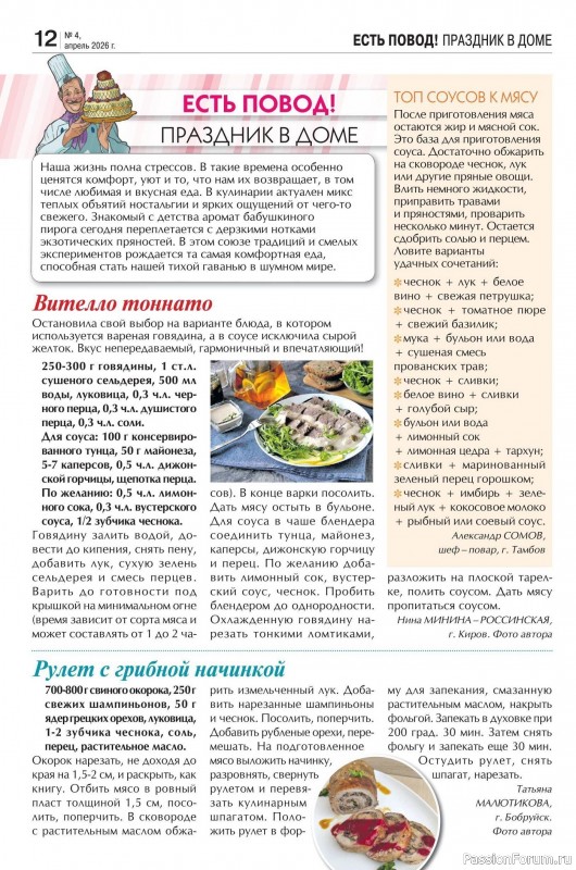 Коллекция кулинарных рецептов в журнале &laquo;Кухонька Михалыча №4 2026&raquo;