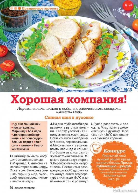 Коллекция кулинарных рецептов в журнале «Люблю готовить! №9 2025»