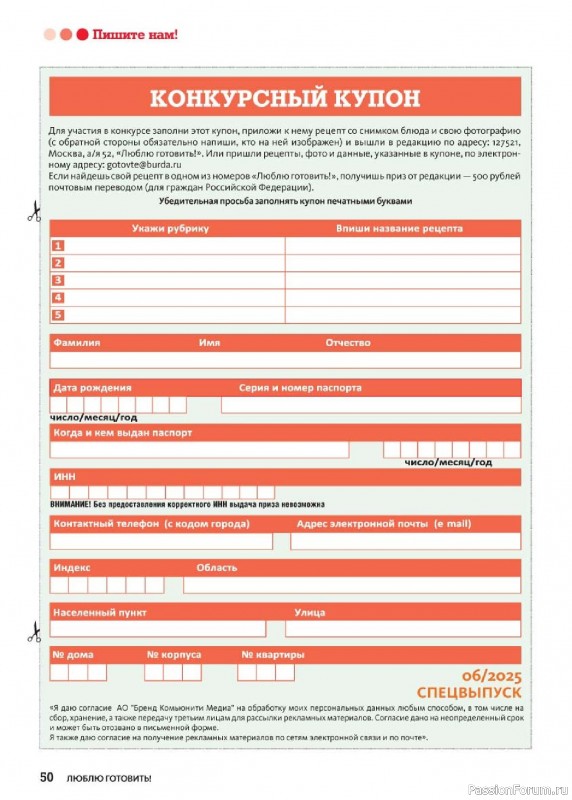 Коллекция кулинарных рецептов в журнале «Люблю готовить! Спецвыпуск №6 2025»