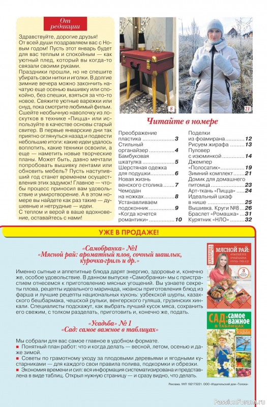 Коллекция проектов для рукодельниц в журнале &laquo;Делаем сами №1 2026&raquo;