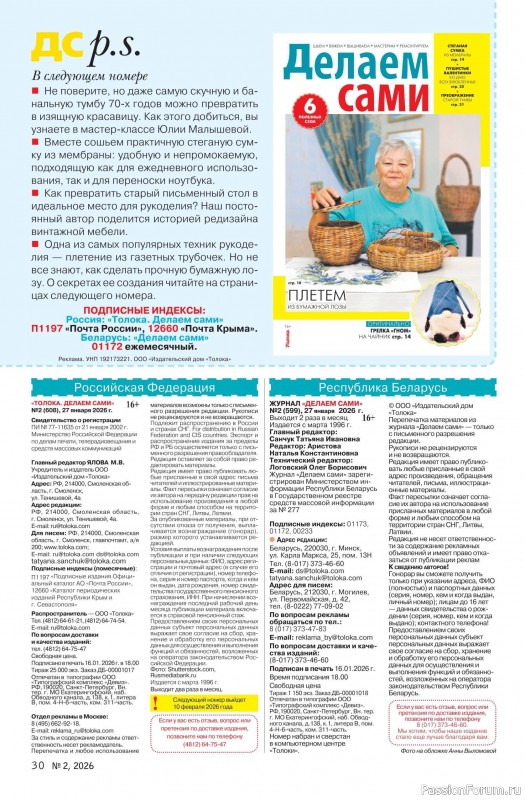 Коллекция проектов для рукодельниц в журнале «Делаем сами №2 2026»