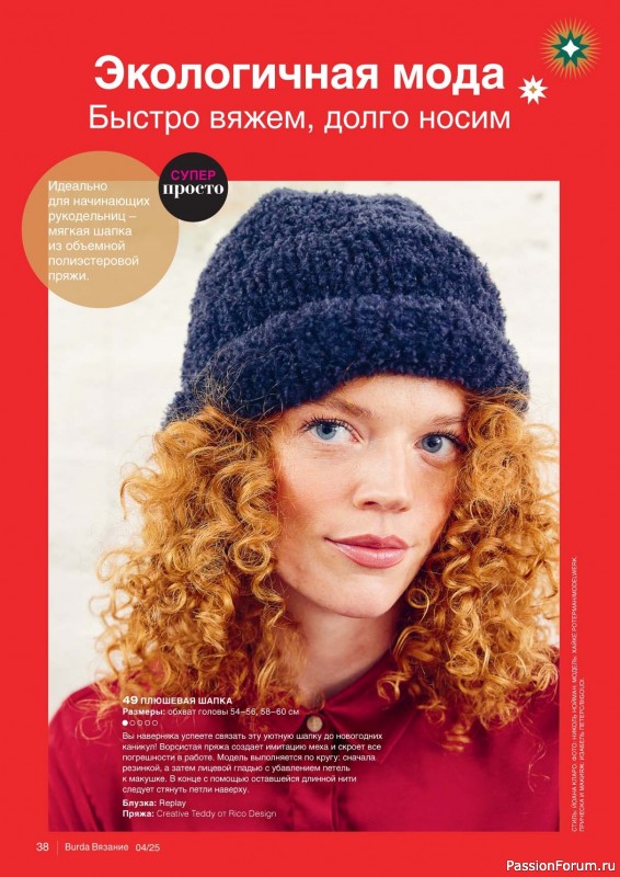 Вязаные модели в журнале «B-Вязание №4 2025»
