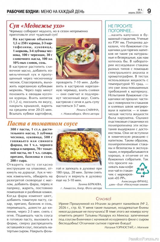 Коллекция кулинарных рецептов в журнале &laquo;Кухонька Михалыча №4 2026&raquo;