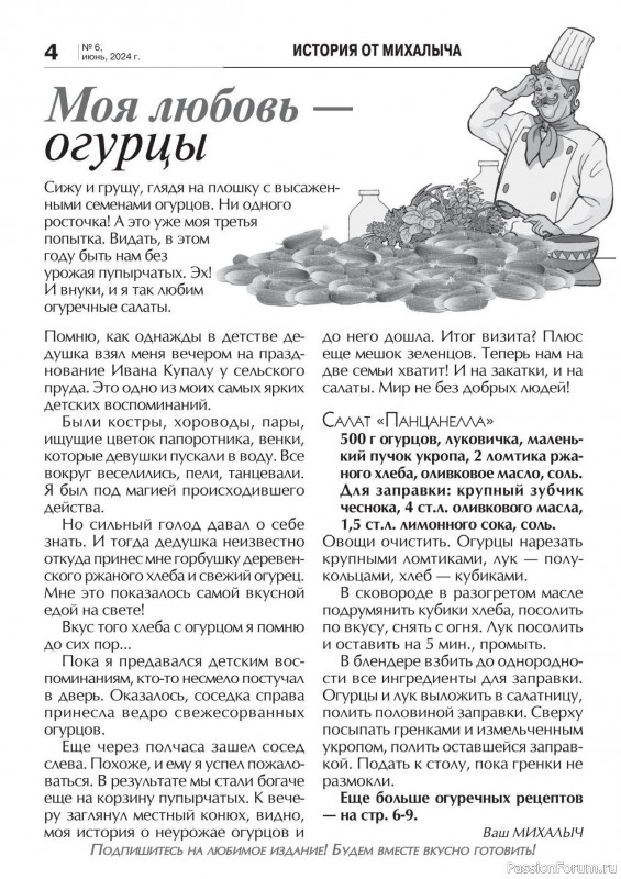 Коллекция кулинарных рецептов в журнале «Кухонька Михалыча №6 2024»