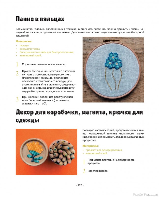 Коллекция проектов для рукодельниц в книге «Бисер шаг за шагом». Часть 2