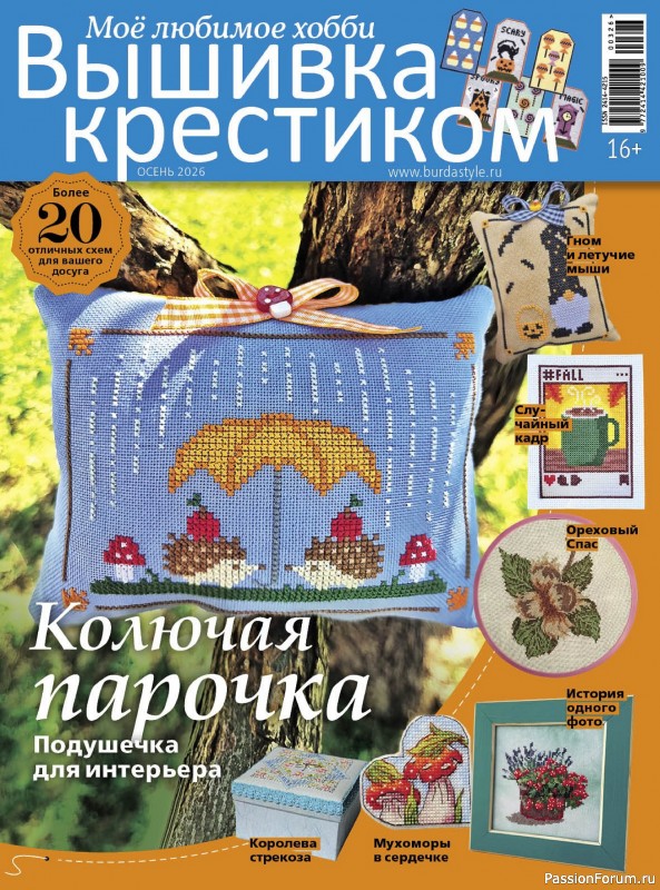 Коллекция вышивки в журнале «Вышивка крестиком №3 2026»