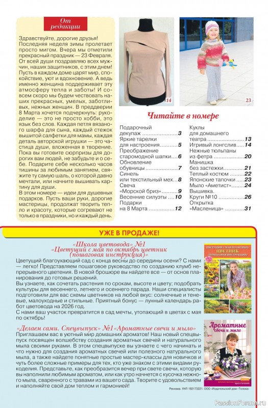 Коллекция проектов для рукодельниц в журнале &laquo;Делаем сами №4 2026&raquo;