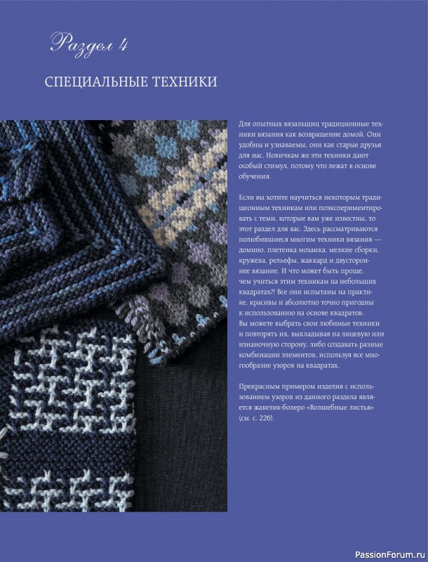 Вязаные проекты в книге &laquo;Модульное вязание на спицах&raquo;.