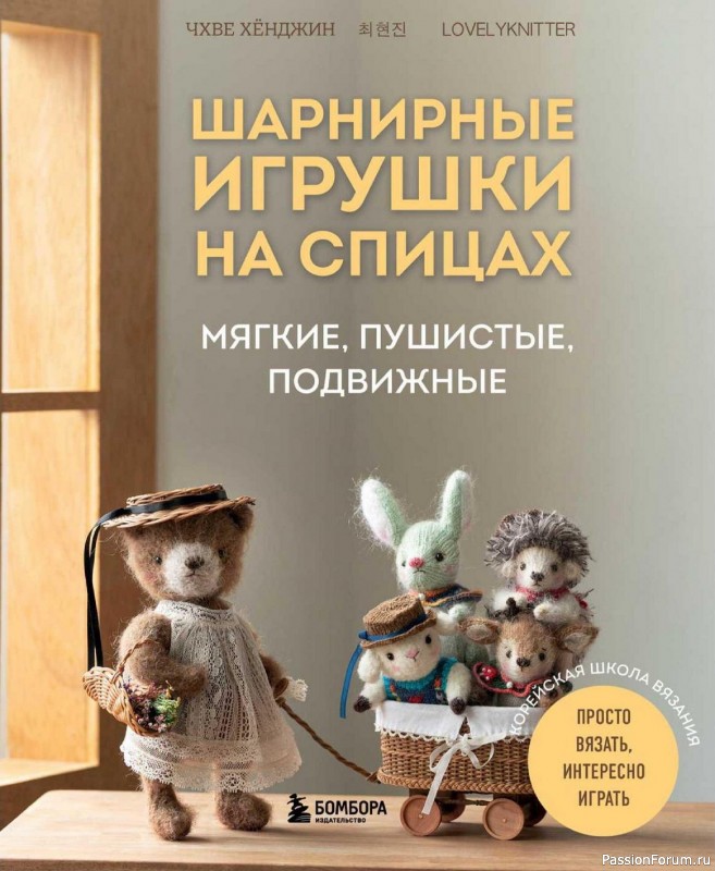 Вязаные проекты в книге «Шарнирные игрушки на спицах». Вязаные проекты в книге «Шарнирные игрушки на спицах».