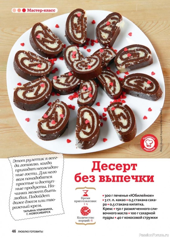 Коллекция кулинарных рецептов в журнале «Люблю готовить! Спецвыпуск №5 2025»