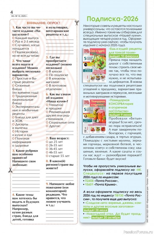 Коллекция кулинарных рецептов в журнале «Наша кухня №10 2025»