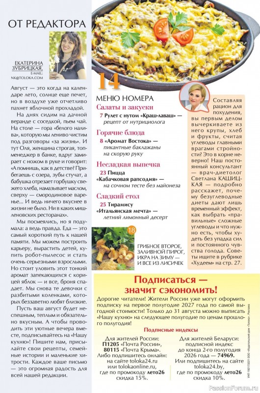 Коллекция кулинарных рецептов в журнале «Наша кухня №8 2026»