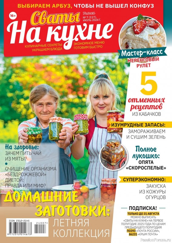 Коллекция кулинарных рецептов в журнале «Сваты на кухне №7 2024»